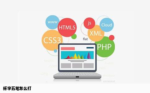 杯字五笔怎么打