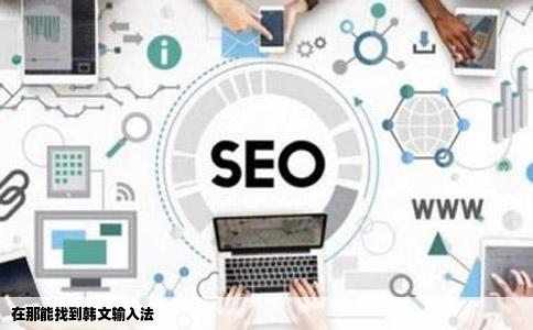 在那能找到韩文输入法