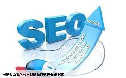 可以打五笔又可以打拼音的软件在那下载