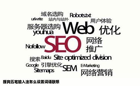 搜狗五笔输入法怎么设置词语联想