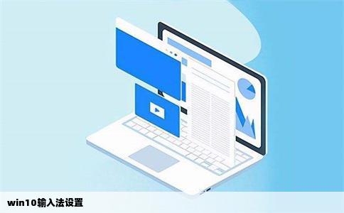 win10输入法设置