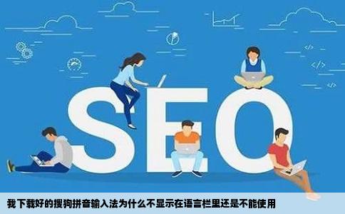 我下载好的搜狗拼音输入法为什么不显示在语言栏里还是不能使用