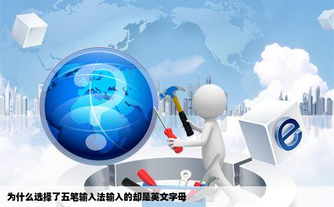 为什么选择了五笔输入法输入的却是英文字母
