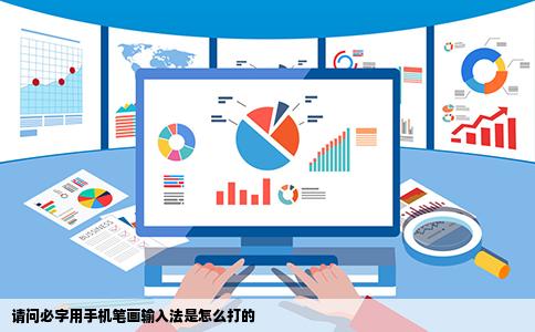 请问必字用手机笔画输入法是怎么打的