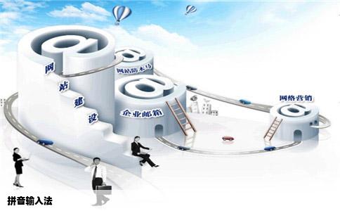 拼音输入法