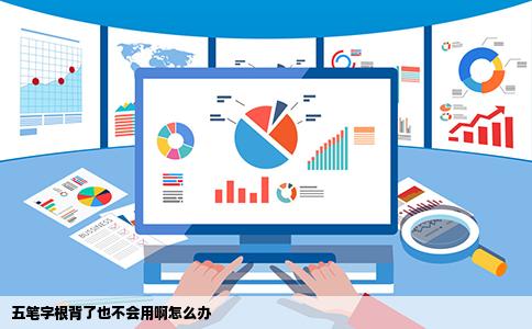 五笔字根背了也不会用啊怎么办