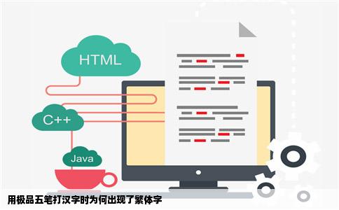 用极品五笔打汉字时为何出现了繁体字