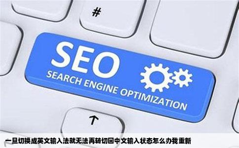 一旦切换成英文输入法就无法再转切回中文输入状态怎么办我重新