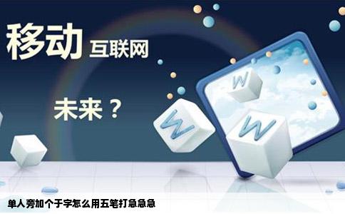 单人旁加个于字怎么用五笔打急急急