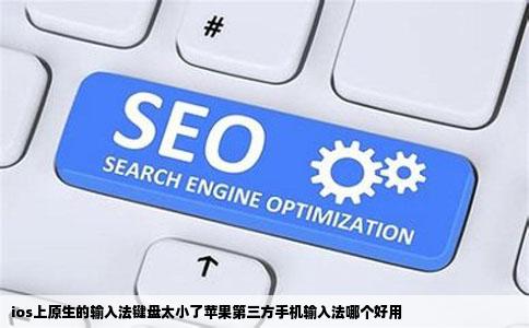 ios上原生的输入法键盘太小了苹果第三方手机输入法哪个好用