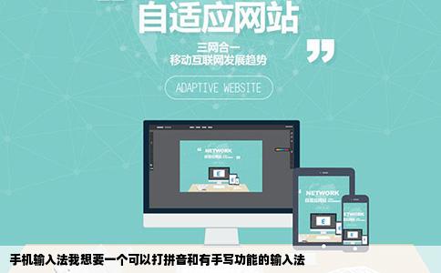 手机输入法我想要一个可以打拼音和有手写功能的输入法