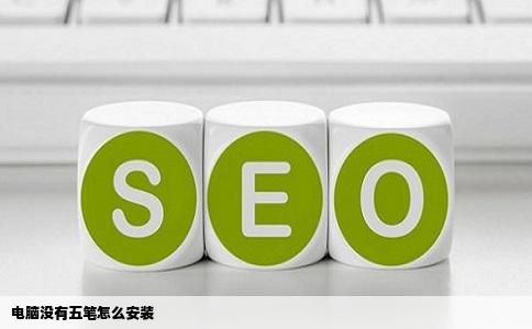 电脑没有五笔怎么安装