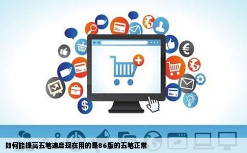 如何能提高五笔速度现在用的是86版的五笔正常