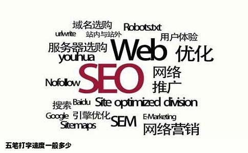 五笔打字速度一般多少
