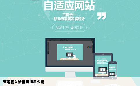 五笔输入法用英语怎么说
