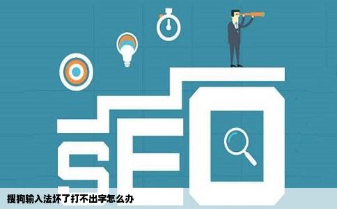 搜狗输入法坏了打不出字怎么办