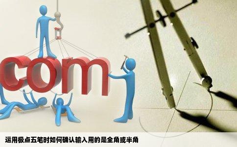 运用极点五笔时如何确认输入用的是全角或半角