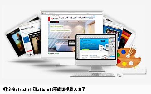 打字按ctrlshift和altshift不能切换输入法了