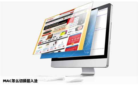 MAC怎么切换输入法