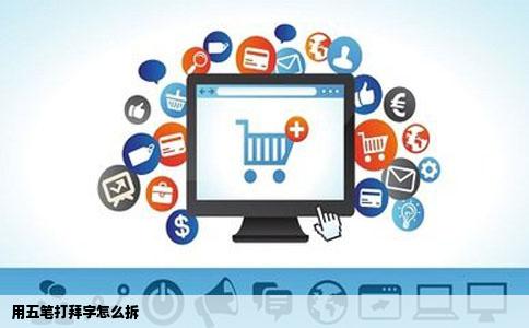 用五笔打拜字怎么拆