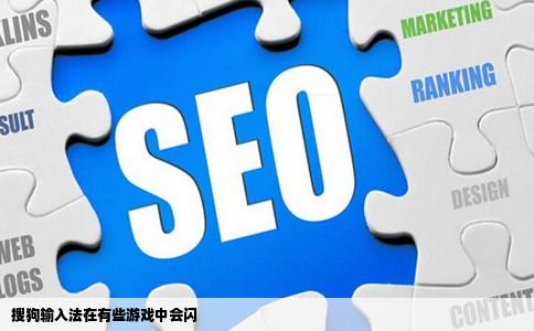 搜狗输入法在有些游戏中会闪