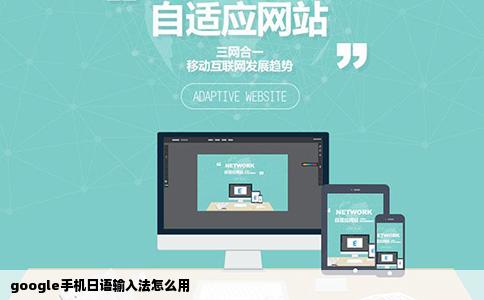 google手机日语输入法怎么用