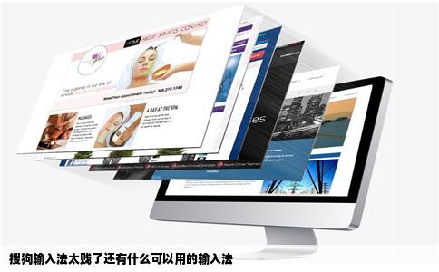 搜狗输入法太贱了还有什么可以用的输入法