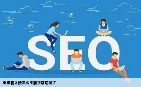 电脑输入法怎么不能正常切换了