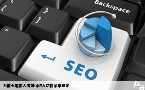 万能五笔输入法如何进入功能菜单设定