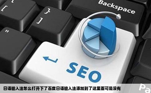 日语输入法怎么打开下了百度日语输入法添加到了这里面可是没有