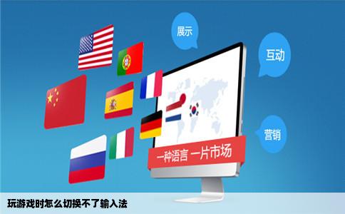玩游戏时怎么切换不了输入法