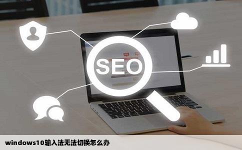 windows10输入法无法切换怎么办