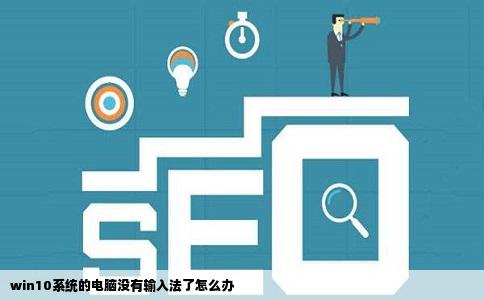 win10系统的电脑没有输入法了怎么办