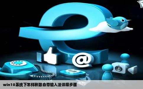 win10系统下怎样删除自带输入法详细步骤