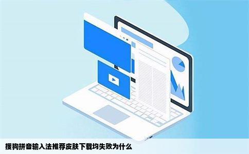 搜狗拼音输入法推荐皮肤下载均失败为什么