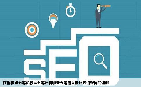 在用极点五笔和极品五笔还有哪些五笔输入法比它们好用的谢谢