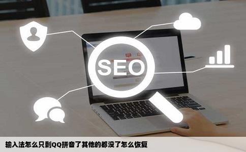 输入法怎么只剩QQ拼音了其他的都没了怎么恢复