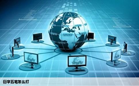 衍字五笔怎么打