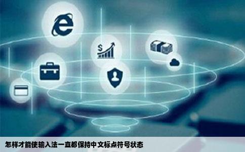 怎样才能使输入法一直都保持中文标点符号状态