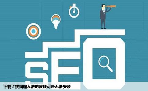 下载了搜狗输入法的皮肤可是无法安装