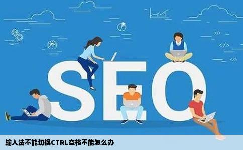 输入法不能切换CTRL空格不能怎么办