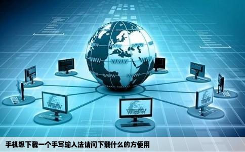 手机想下载一个手写输入法请问下载什么的方便用