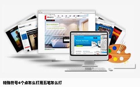 特殊符号4个点怎么打用五笔怎么打