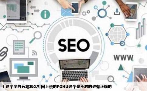 雫这个字的五笔怎么打网上说的FGHU这个是不对的谁有正确的