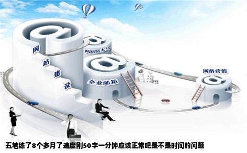 五笔练了8个多月了速度刚50字一分钟应该正常吧是不是时间的问题