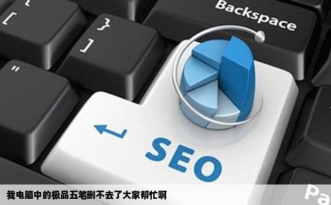 我电脑中的极品五笔删不去了大家帮忙啊