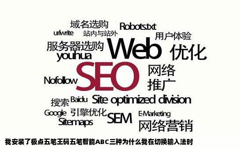 我安装了极点五笔王码五笔智能ABC三种为什么我在切换输入法时