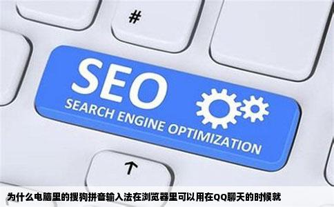 为什么电脑里的搜狗拼音输入法在浏览器里可以用在QQ聊天的时候就