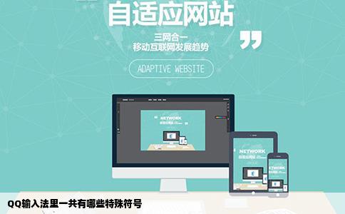 QQ输入法里一共有哪些特殊符号
