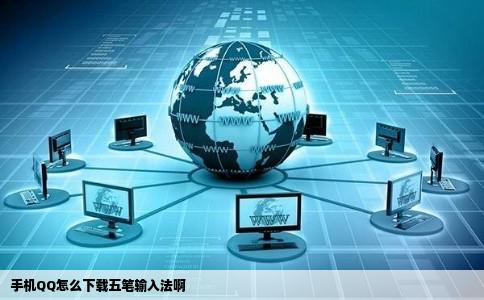 手机QQ怎么下载五笔输入法啊